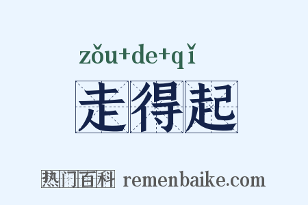 走得起是什么意思的图片